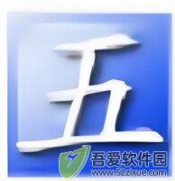 五笔快打 v6.1官方正版
