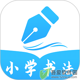 小学书法写字课堂 v2.2.0最新版