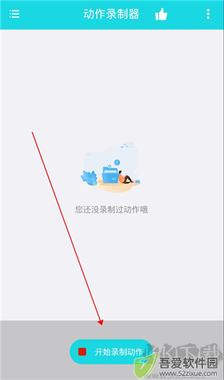动作录制器