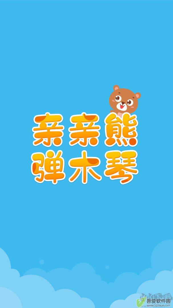 亲亲熊弹木琴