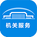 机关服务平台 v3.6.5安卓版