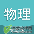 高考物理通 v6.9.2官方版
