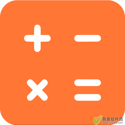 智能计算器 v5.1228.57H免费版