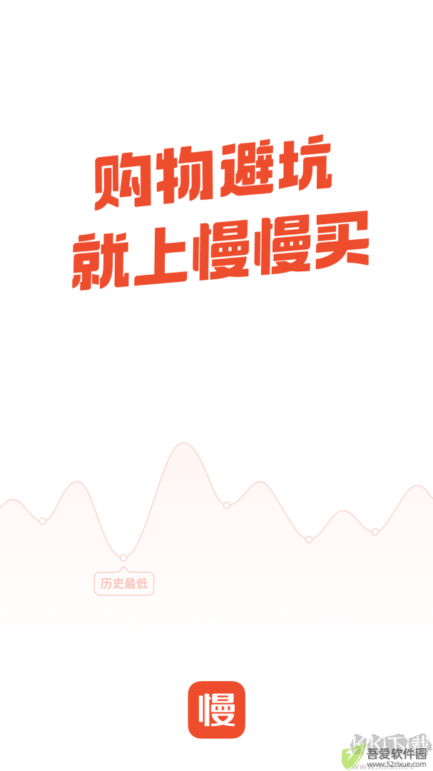 慢慢买