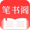 笔书阁app v2.0.0最新版