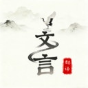 文言文翻译大师 v1.0.0官方版