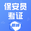 保安员考证题峰 v4.0手机版