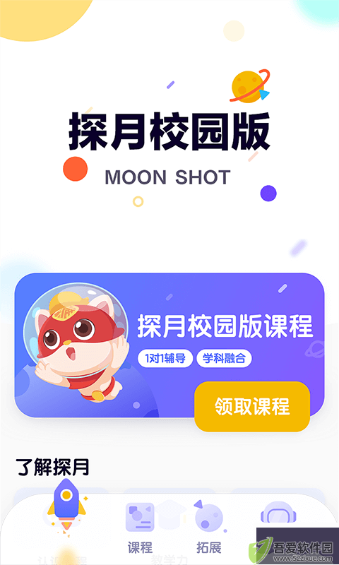 探月校园版