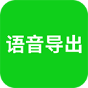 语音导出助理app v8.5.11免费版