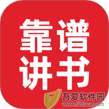 靠谱讲书 v3.3.1安卓版