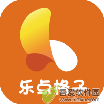 乐点格子 v1.0.25最新版