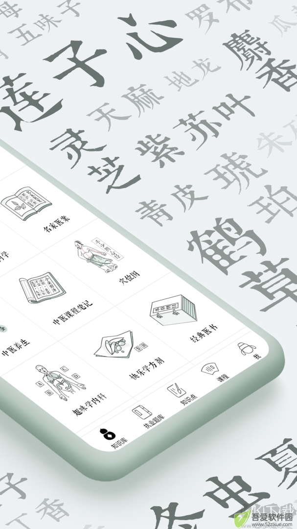 中医通题库