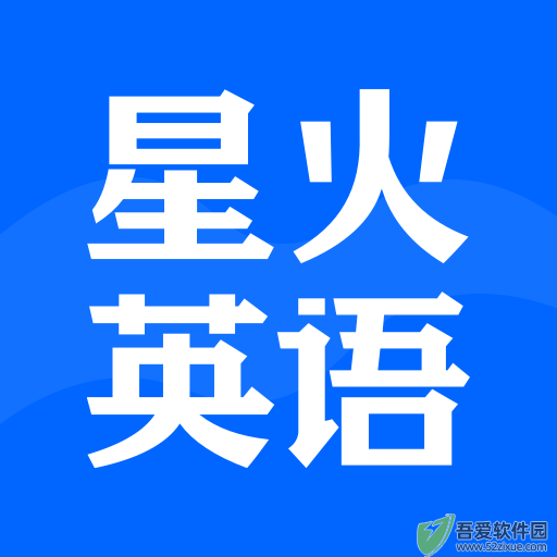 星火英语 v5.15.0最新版