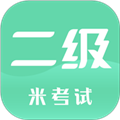 计算机二级米考试 v10.505.0106官方正版