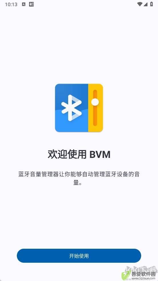 蓝牙音量管理器