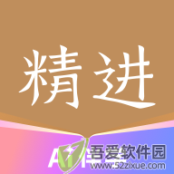 精进学堂 v3.12.16最新版