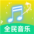 全民好听音乐 v5.2安卓版
