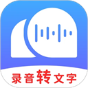 录音转文字助理app免费版 v2.6.3官方版