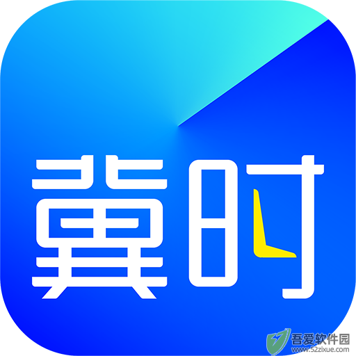 冀时 v5.0.3官方版