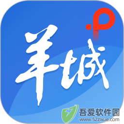 羊城派 v10.0.1官方版