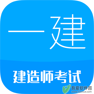 一级建造师考试 v15.1官方版