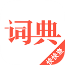 汉语词典app最新版 v4.8.9免费版