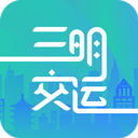 三明交运 v1.4.9安卓版
