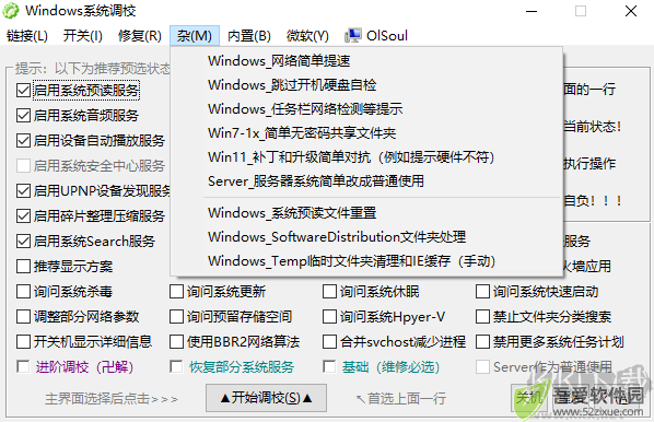 OlSoul(系统调校软件)