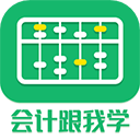 会计跟我学 v2.6.7最新版