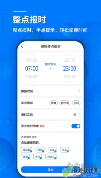 语音闹钟