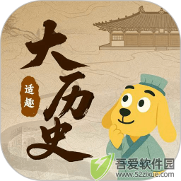 适趣大历史 v1.2.0安卓版