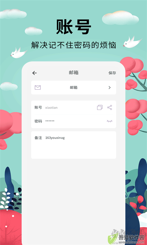 密码助手