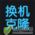 手机换机克隆 v1.7.5安卓版