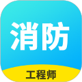 消防工程师题库 v2.9.1安卓版