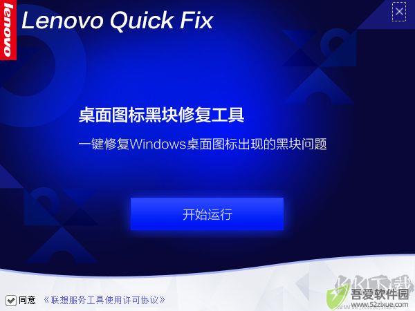 联想桌面图标黑块修复工具