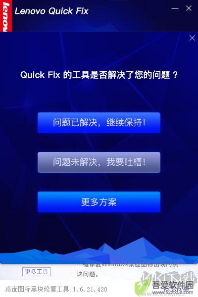联想桌面图标黑块修复工具