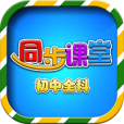 初中同步提分课堂 v3.4.8最新版