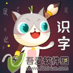 葱喵儿识字 v5.1官方版