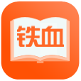 铁血读书 v2.5.5安卓版