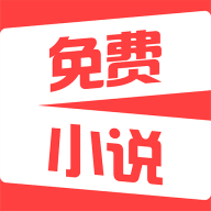 热门免费小说 v2.1.4安卓版