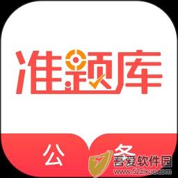 公务员准题库 v5.30安卓版