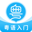 粤语U学院 v7.5.0安卓版