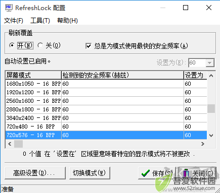 RefreshLock(刷新率锁定工具)