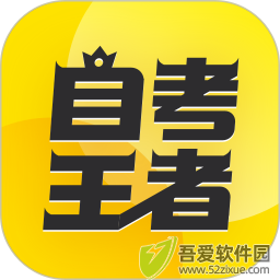 自考王者 v2.5.4安卓版