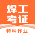 焊工证宝典 v4.4.2安卓版