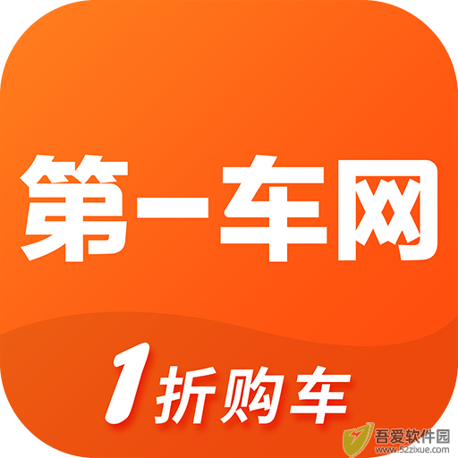 第一车网 v1.8.5安卓版