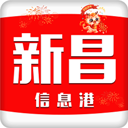 新昌信息港 v6.6.2官方版