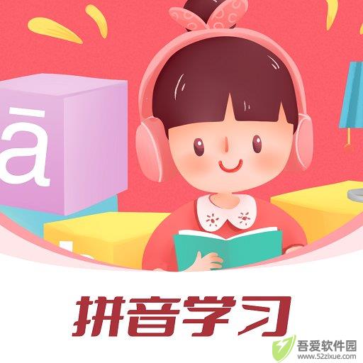拼音发音点读学习 v1.0.0最新版