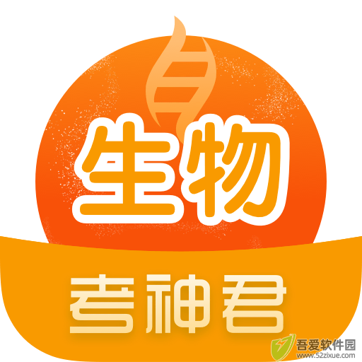 考神君高中生物 v2.4.1最新版