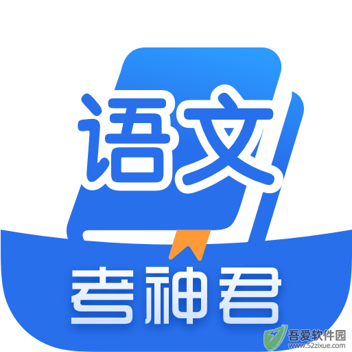 考神君高中语文 v2.3.5最新版